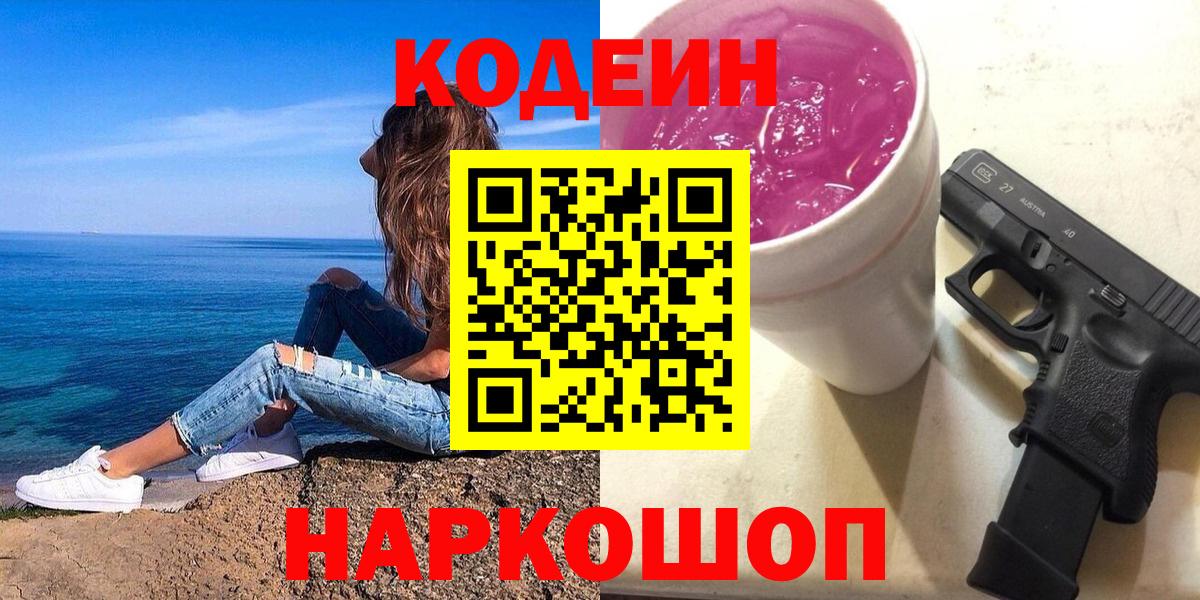 Codein напиток Lean (лин) Братск
